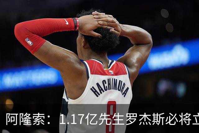 阿隆索：1.17亿先生罗杰斯必将立即产生影响，切尔西新标王世界杯假期后需为富勒姆做好准备