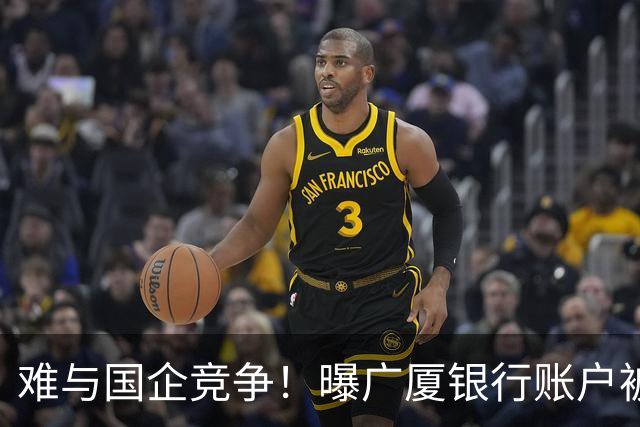 难与国企竞争！曝广厦银行账户被冻结：胡金秋被争抢 孙铭徽没人要