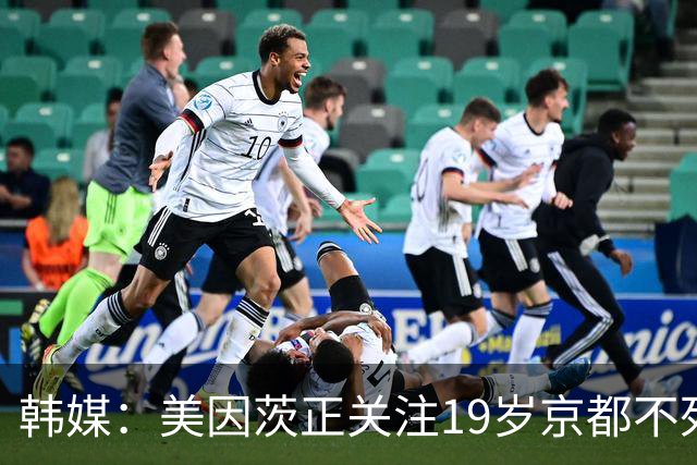 韩媒：美因茨正关注19岁京都不死鸟中场尹星俊，球员接近入籍日本