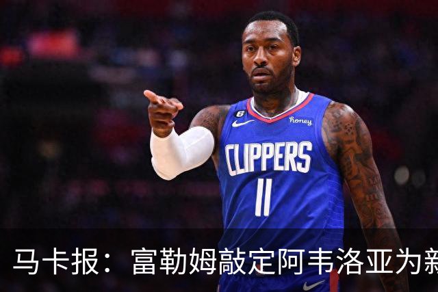 马卡报：富勒姆敲定阿韦洛亚为新帅，有意引进皮塔奇等皇马小将