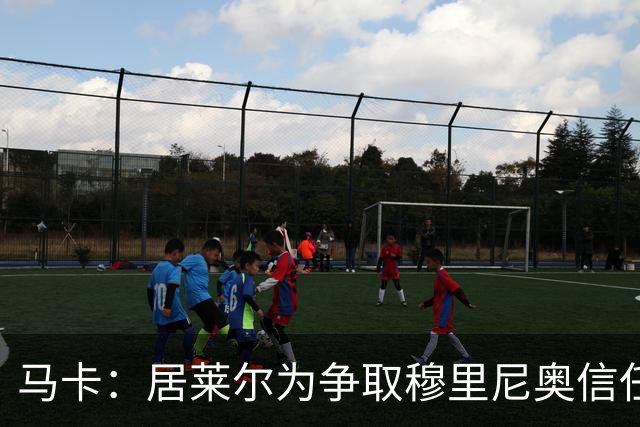马卡：居莱尔为争取穆里尼奥信任做好准备，希望拿到主力位置