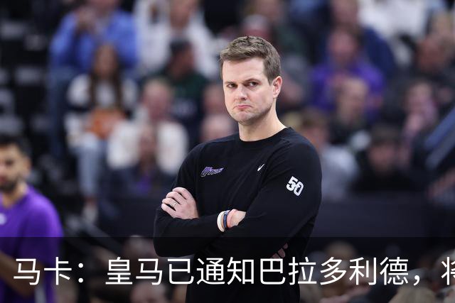 马卡：皇马已通知巴拉多利德，将回购安赫尔·卡瓦哈尔