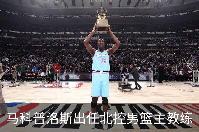 马科普洛斯出任北控男篮主教练
