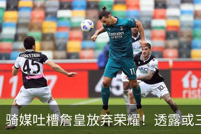 骑媒吐槽詹皇放弃荣耀！透露或三年7500万续约哈登 还抢湖人意中人