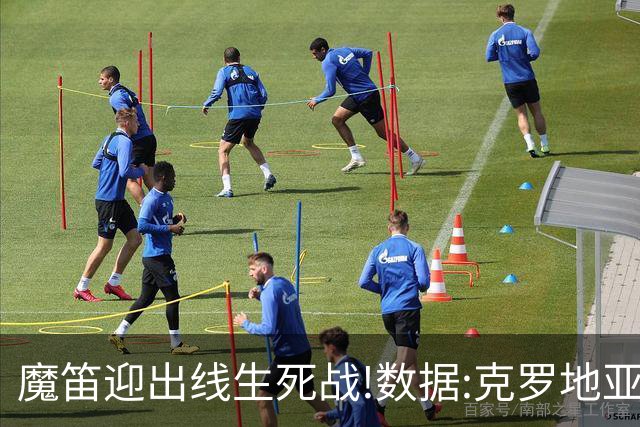 魔笛迎出线生死战!数据:克罗地亚望小胜巴拿马