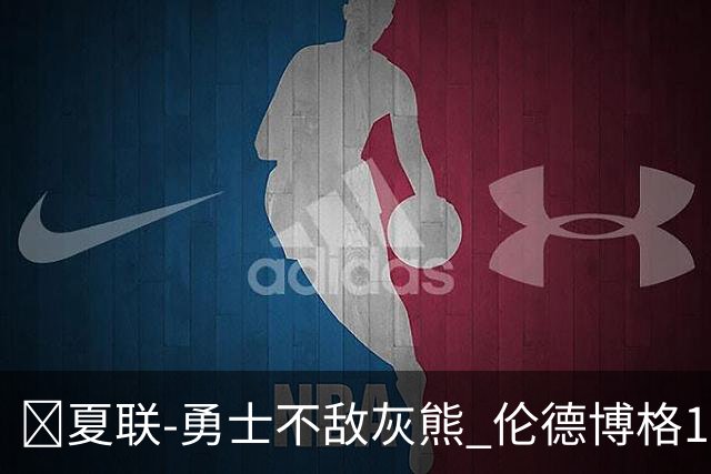 🏀夏联-勇士不敌灰熊 伦德博格15+9 布泽尔12+7 斯莫尔26+7