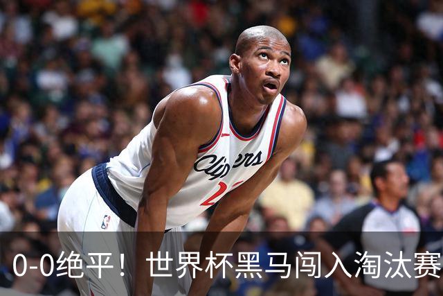 0-0绝平！世界杯黑马闯入淘汰赛创造全新纪录，将迎战阿根廷，国足无比羡慕