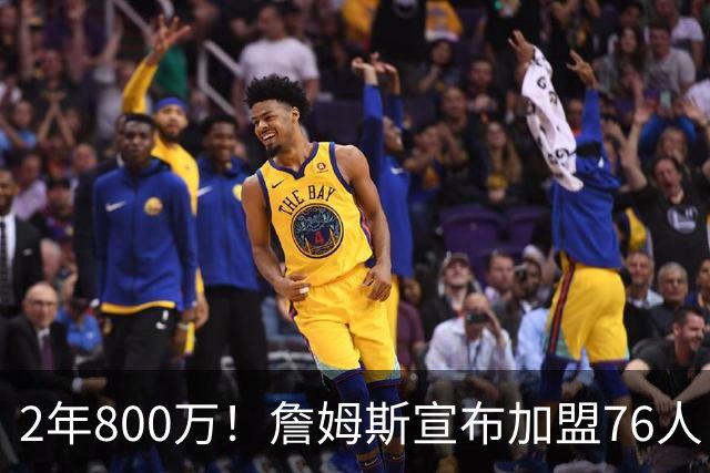 2年800万！詹姆斯宣布加盟76人！东部格局大变，四巨头豪阵争冠