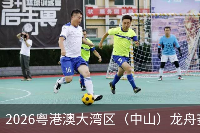 2026粤港澳大湾区（中山）龙舟赛开赛