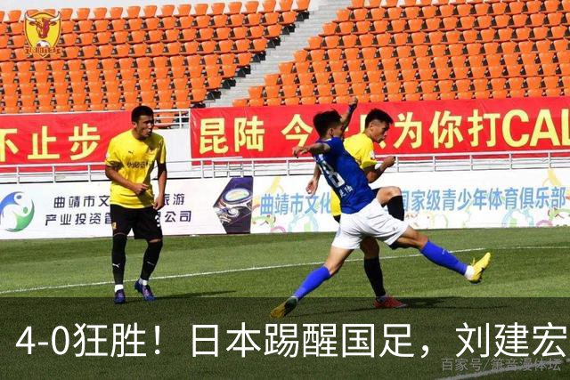 4-0狂胜！日本踢醒国足，刘建宏一句实话，戳破中日足球差距真相