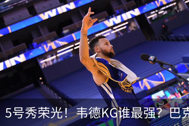 5号秀荣光！韦德KG谁最强？巴克利无冕皮蓬六冠 阿伦卡特领域之王