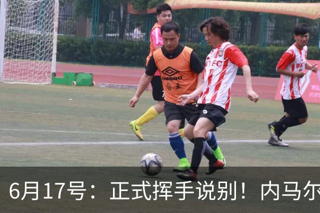 6月17号：正式挥手说别！内马尔做出惊人决定，巴西男足鼎力支持