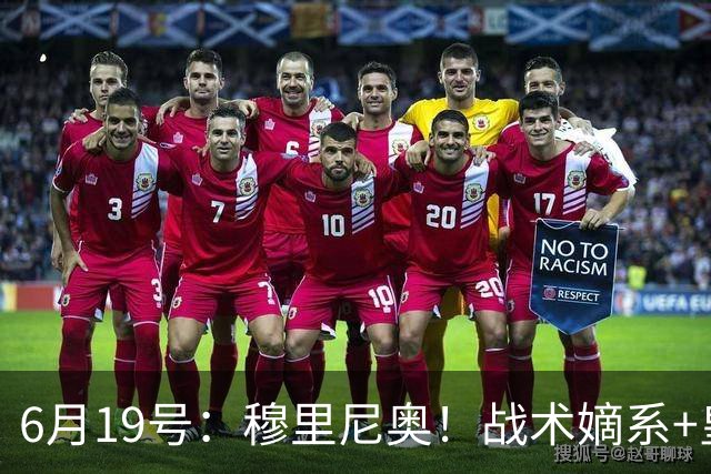 6月19号：穆里尼奥！战术嫡系+皇马DNA双线布局，为西甲、欧冠双线争冠铺路