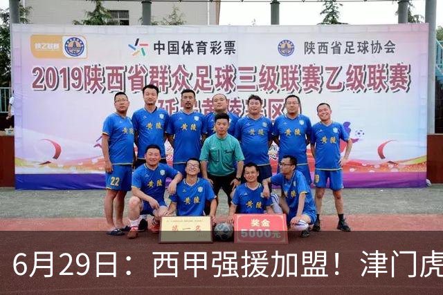 6月29日：西甲强援加盟！津门虎全员齐整兵发重庆，保底1分，再输就危险了