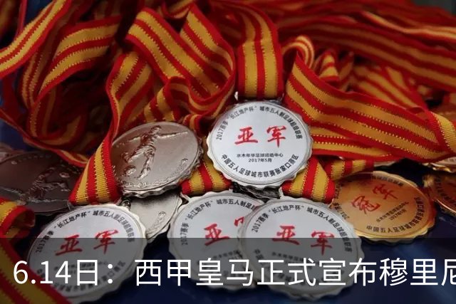 6.14日：西甲皇马正式宣布穆里尼奥回归，合同至2029年，曾带队夺冠现在重任在肩
