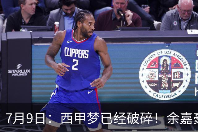 7月9日：西甲梦已经破碎！余嘉豪再度遭一线队放弃，浙江全力召回，续约约翰逊能补齐停区么？