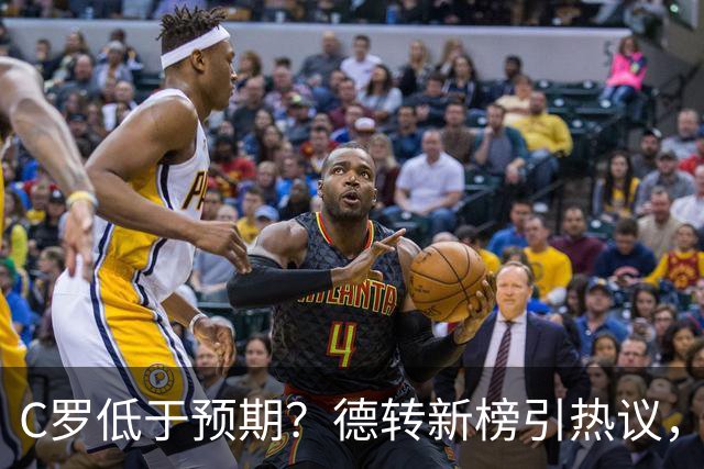 C罗低于预期？德转新榜引热议，佩德里拿冠军竟垫底？