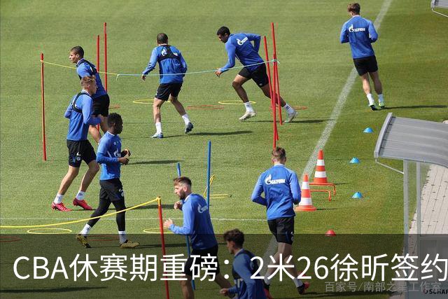 CBA休赛期重磅：2米26徐昕签约顶级经纪公司，全明星票王徐杰70万年薪自费赴美特训