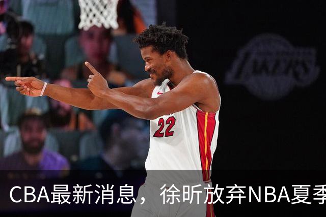 CBA最新消息，徐昕放弃NBA夏季联赛邀请，孙悦现身周杰伦演唱会！