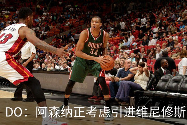 DO：阿森纳正考虑引进维尼修斯，皇马不愿让他自由身离队