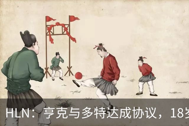 HLN：亨克与多特达成协议，18岁希腊天才将创纪录加盟