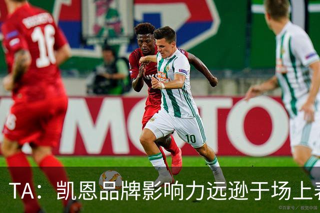 TA：凯恩品牌影响力远逊于场上表现，世界杯夺冠可能改变一切